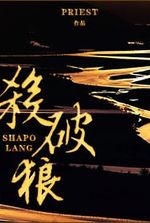 Sha Po Lang